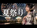 夏祭り/Whiteberry｜JITTERIN'JINN🎵平成の夏の代名詞！浴衣姿の女子高校生歌姫による本気の熱唱！｜MIYU｜1990
