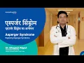 Download Lagu Asperger Syndrome | Manipal Hospitals India