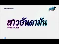 Lagu #มาแรงในtiktok🔥( สาวอันดามัน - YONIA Ft.NUS ) V.สามช่า แดนซ์เบสแน่นๆ KORNREMIX