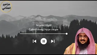 تلاوات متنوعة مرئية يوسف الصقير 