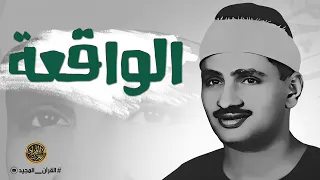 سورة الواقعة تلاوة جميلة للمنشاوي 