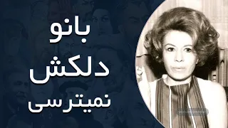 بانو دلکش نمیترسی 