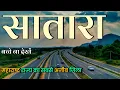 Download Lagu Satara District Maharashtra 🇮🇳 ! Satara District 🇮🇳 ! Satara city Maharashtra 🇮🇳