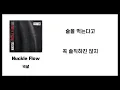 넉살(Nucksal) - Nuckle Flow / 가사(Lyrics)