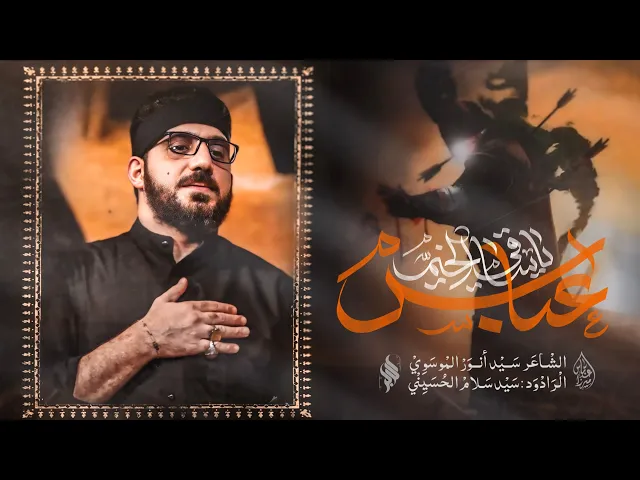 ⁣عباس ياساقي الخيم– سيد سلام الحسيني– الليالي الزينبية المقدسة_ 1446هـ