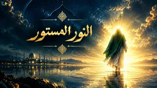 النور المستور | The Veiled Light | Official Lyric Music 2026