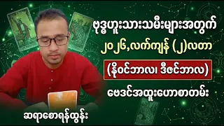ဗုဒ္ဓဟူးသားသမီး, နိုဝင်ဘာ, ဒီဇင်ဘာ (၂-လတာ) ဗေဒင်ဟောစာတမ်း