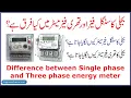 Single Phase Three Phase Three Phase Meter 3 Phase Single Phase Meter