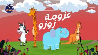 حدوتة عزومة زوزو حواديت قبل النوم للأطفال 