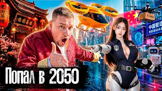 48 часов в будущем: это ШОК! / Китай уже живет в 2050 году: Протестировал робота @anton_lyadov