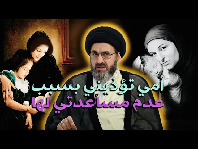 ⁣متصلة: عمري 18 سنة وأمي إمأذيتني لأن ما اساعدها بالبيت | السيد رشيد الحسيني