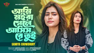 দুই নৌকাতে পাও রাইখা তুই | Ami More Gele Asis Re Tui | Samiya Chowdhury | আমি মইরা গেলে আসিস রে তুই