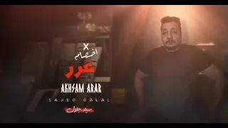 مهرجان اخصام عرر   سيد جلال        دندنها