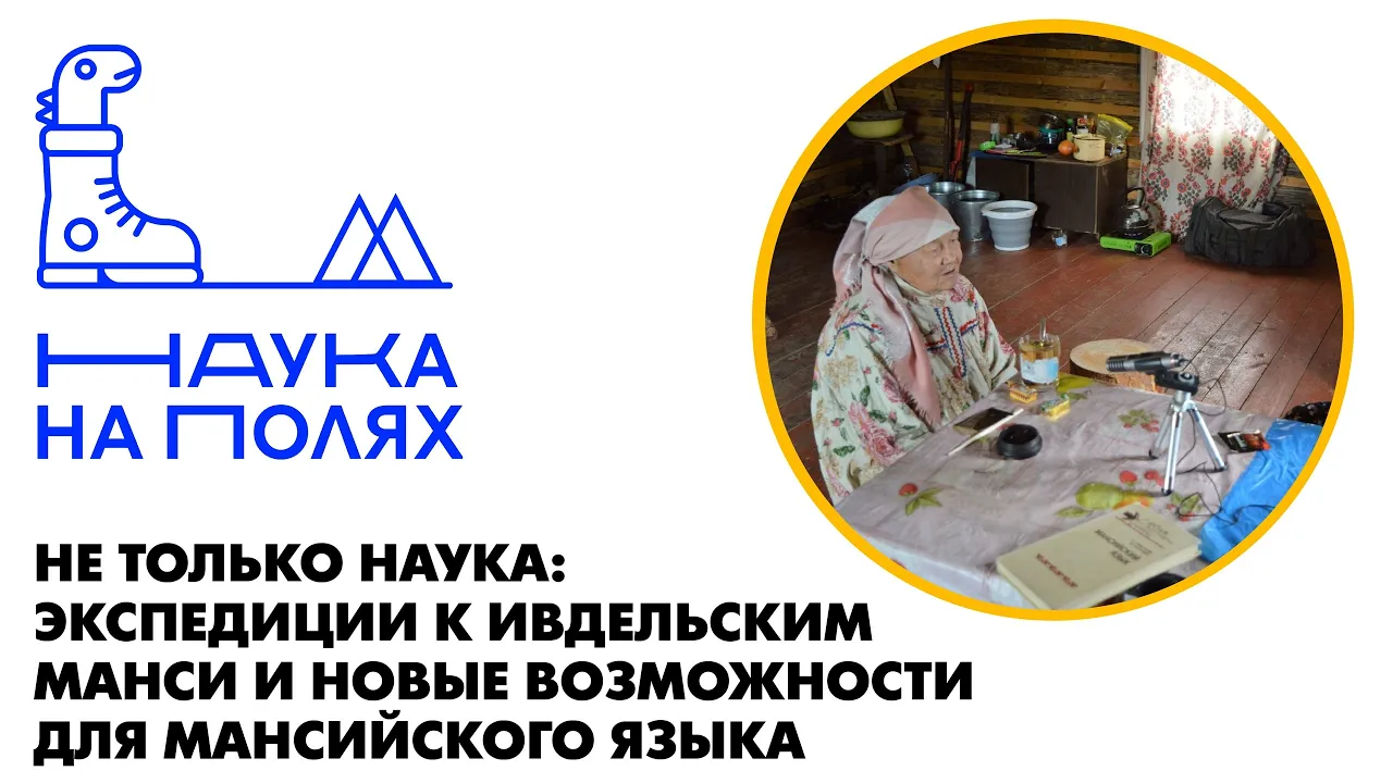 Не только наука:экспедиции к ивдельским манси и новые возможности для мансийского языка|Дарья Жорник