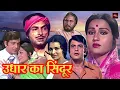 Lagu Jeetendra and Reena Roy's poignant romantic film | Asha Parekh, Asrani's Hindi movie | Udhar Ka Sindur