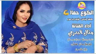 الكوع حماا الفنانة منال البدري NEW 2023 الغزال الاسمر ودحسان 