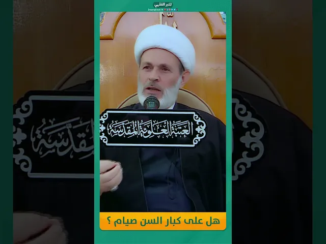 ⁣هل على كبار السن صيام ؟