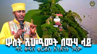 EOTC TV |ሦስት ሺህ ዓመት በውሃ ላይ | ጣና ቅዱስ ቂርቆስ አንድነት ገዳም