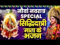 Download Lagu नवरात्रि का नौवां दिन | सिद्धिदात्री माता कथा | सिद्धिदात्री माता कहानी | Siddhidatri Mata Katha