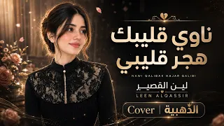 ناوي قليبك هجر قليبي ناوي                                                       دندنها