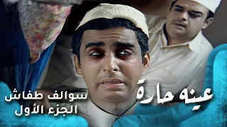 HD سوالف طفاش الجزء 1 الحلقة 7 عينه حاره 