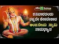 ಶನಿವಾರದಂದು ತಪ್ಪದೇ ಕೇಳಬೇಕಾದ ಆಂಜನೇಯ ಸ್ವಾಮಿ ಭಕ್ತಿ ಹಾಡುಗಳು | Devotional Songs of Sri Anjaneya