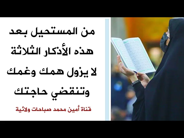 ⁣من المستحيل بعد هذه الأذكار الثلاثة لا يزول همك وغمك وتنقضي حاجتك
