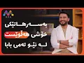 Download Lagu بەسەرهاتێکی خۆشی هەڵوێست لە نێو تەمی بابا