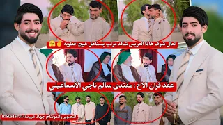 شوف هاذا العريس شكد مرتب يستاهل هيج خطوبه عقد قران الأخ سيد مقتدى سالم ناجي الأسماعيلي2025 10 17  شوف هاذا العريس شكد مرتب يستاهل هيج خطوبه عقد قران الأخ سيد مقتدى سالم ناجي الأسماعيلي2025 10 17