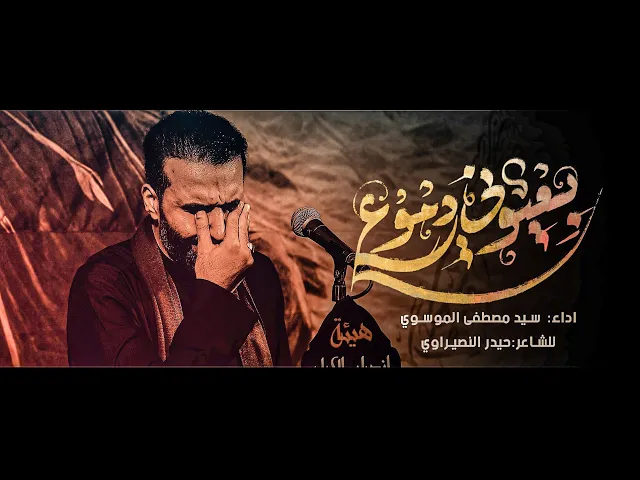 ⁣بعيوني دموع || سيد مصطفى الموسوي || هيئة انصار الإمام الحسن المجتبى_ع 1446_2024