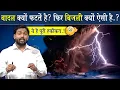 Download Lagu बादल क्यों फटते है? बिजली क्यों गिरती है? || बिजली गिरे तो सबसे पहले करो @Viral_Khan_Sir