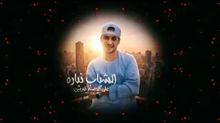 الشباب نباره حمو المرشدي  دندنها