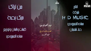 مش عارف ليه جديد   دراما       حماده العجرودى   توزيع   حماده العجرودى  وانتاج  دعاء شعبان  دندنها