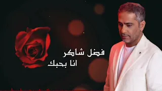 فضل شاكر انا بحبك 