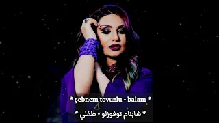أغنية أذربيجانية بقمة الأحساس للمبدعة شابنام توفوزلو طفلي Sebnem Tovuzlu Balam  أغنية أذربيجانية بقمة الأحساس للمبدعة شابنام توفوزلو طفلي Sebnem Tovuzlu Balam