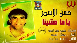 حسن الأسمر   ياما مشينا                            دندنها