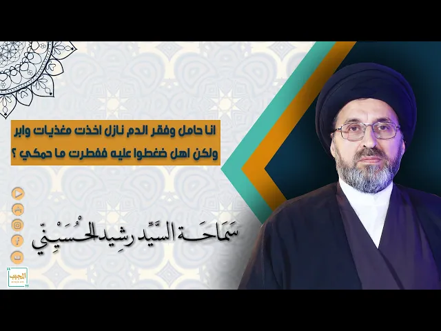 ⁣انا حامل وفقر الدم نازل اخذت مغذيات وابر ولكن اهل ضغطوا عليه ففطرت ما حمكي ؟