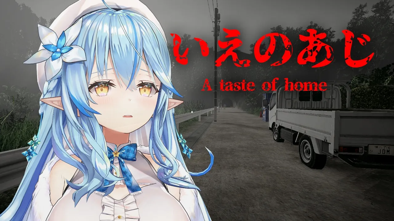 【いえのあじ | A taste of home】最恐ホラーってマジ？よし、行くぞ！！【雪花ラミィ /ホロライブ】