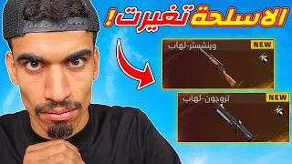 فري فاير غيرت جميع الاسلحة 