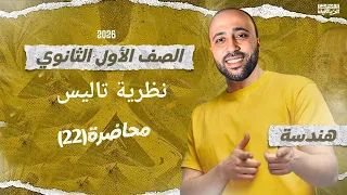 الصف الاول الثانوي هندسة نظرية تاليس الدرس قبل الأخير نظرية تاليس 