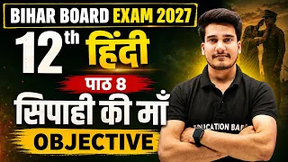 Bihar Board 12th Hindi Chapter 8 Objective | सिपाही की माँ Objective | Sipahi Ki Maa Objective