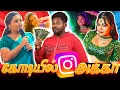 Download Lagu Instagram ஆபா* அக்காவின் Skills | Instagram Become Worst #mrkk #instagram #roast #reels