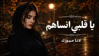 انساهم يا قلبي   الفنانة بيسان الحنين دندنها