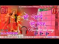 Lagu Bhakti Song Nagpuri Style Dj Hard Bass | O Aye Tere Bhowan dj Song | Navratri special DJ |Durga Puja