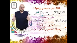 الدرس السادس تمارين عامة وحدة تطبيقات التفاضل الجزء الثاني الوحده 2 الصف الثاني عشرعلمى توجيهي 