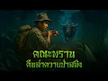 Download Lagu (รวมเรื่อง) คณะพราน คืนล่าควายป่าสมิง l กองไฟ คลาสสิก