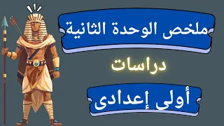 ملخص ومراجعة الوحدة الثانية دراسات اولي إعدادي الترم الأول 2026 