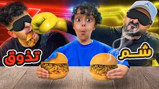 تحدي التذوق والشم لايفوتكم مقلب فيصل فينا 