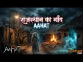 Lagu Aahat New Episode | Horror Show 2026 | Aahat New Episode 2026 | The real feeling of fear | Horror...
