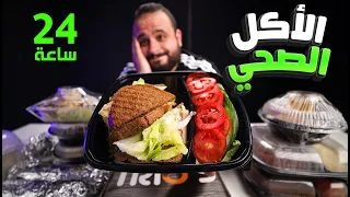 اكلت اكل صحي لمدة 24 ساعة 